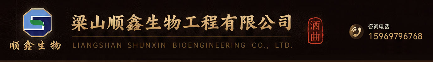 梁山顺鑫生物工程有限公司